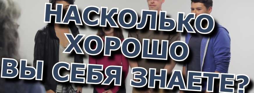 Насколько хорошо вы себя знаете